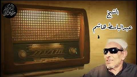 الشيخ عبدالباسط هاشم سورة يونس Surah Yunus