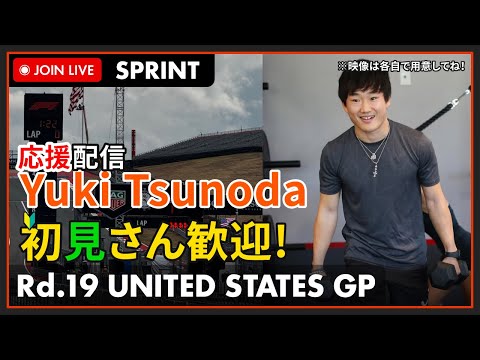 【#F1 2025】アメリカGP Sprint スプリント 同時視聴 角田くんを一緒に応援しよう！の枠 #こゆきライブ 1159