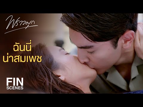 FIN | ทั้งที่ฉันอยู่ตรงนี้แต่นายกลับคิดถึงคนอื่น | พราวมุก EP.14 | Ch3Thailand