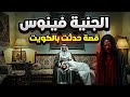 الجنية فينوس قصة حقيقية صارت بالكويت18 