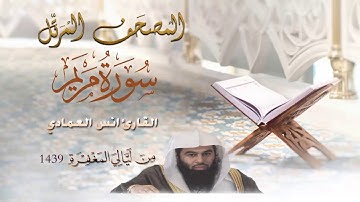 القارئ أنس العمادي سورة مريم من تراويح ليلة 16 رمضان 1439 هـ