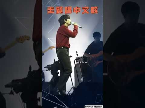 Super Junior圭賢來台開唱！ 中文唱〈你好不好〉〈新不了情〉｜TVBS娛樂頭條 #shorts