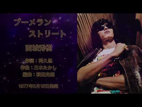 #デビュー50周年 ブーメランストリート　西城秀樹/Hideki  Saijo