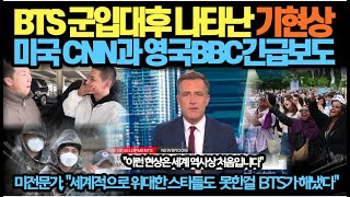 BTS 군입대후 나타난 기현상! 미국 CNN과 영국BBC긴급보도