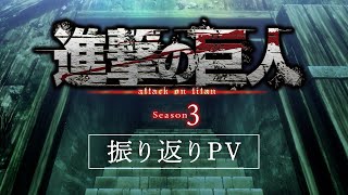 TVアニメ「進撃の巨人」Season 3 オリジナル・サウンドトラック | 澤野