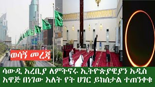 ሳውዲ አረቢያ ለምትኖሩ ኢትዮጵያዊያን መደመጥ ያለበት ወሳኝ መረጃ || ተጠንቀቁ በነገው እለት በአረብ ሀገራትና በኢትዮጵያ ስለሚከሰተው የፀሃይ ግርዶሽ