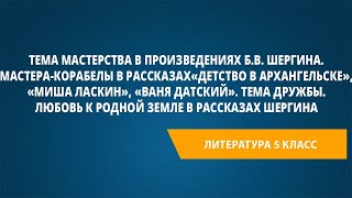 Тема мастерства в произведениях Б.В. Шергина. Мастера-корабелы в рассказах «Детство в Архангельске»