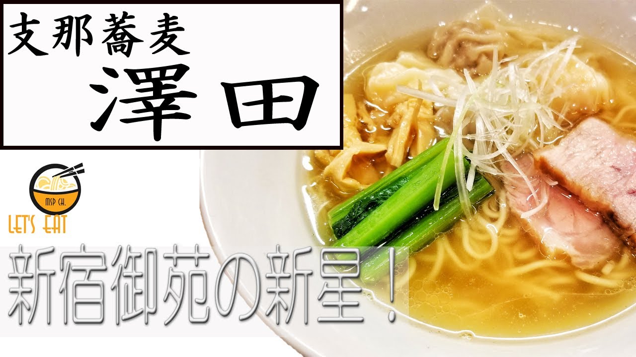 ラーメン 東京 人気のお揚げ入りのラーメン まるで ど だけどちゃんとラーメンなんです これが美味い 中華蕎麦 きつね 世田谷区 芦花公園 Youtube