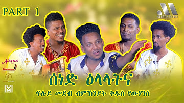 Mebred Media | Sened Elalatna | Part One | ሰነድ ዕላላትና  | New Eritrean show 2021