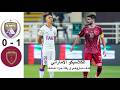 ملخص مباراة العين والوحدة الكلاسيكو الاماراتي ركلة جزاء ضائعة اهداف العين والوحدة اليوم