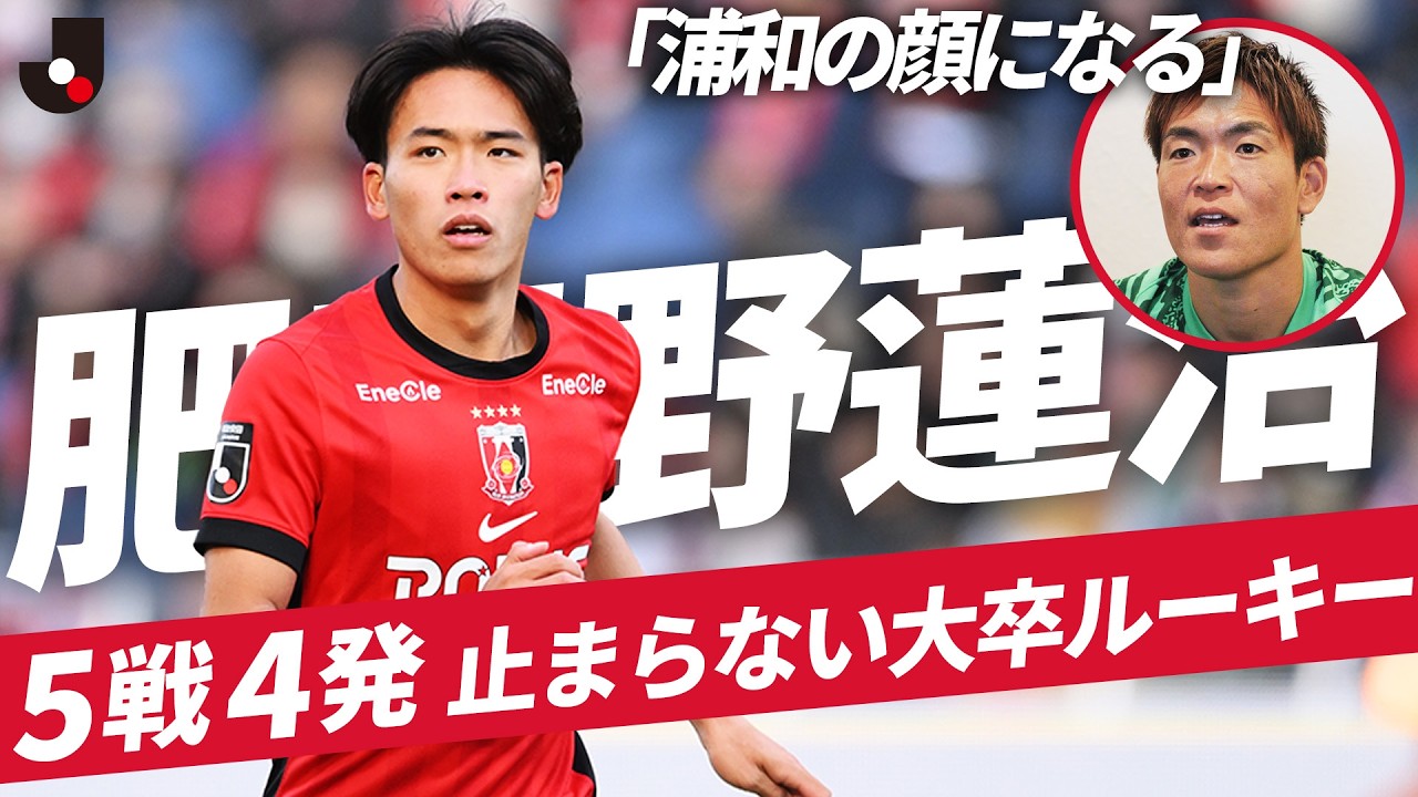 5戦4発】浦和の新エース候補！大卒ルーキー肥田野蓮治がスゴい 西川も 