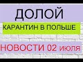 Отмена самоизоляции в Польше! Новости Польши 1-2 июля!