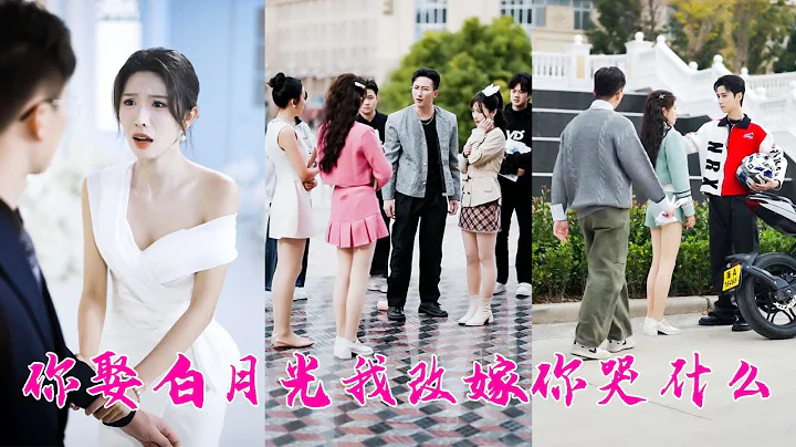 渣男為了白月光不嫁給年過半百的老頭，在婚禮上當眾改娶白月光還向她承諾等他3年，怎料3個月後她和權勢滔天的京圈太子爺宣布婚訊，渣男破防「你不等我了嗎？」，她面無表情冷冷道「吃過好的了，誰還惦記餿飯？」