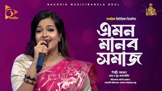 এমন মনব সমজ কব গ সজন হব Amon Manob Somaj