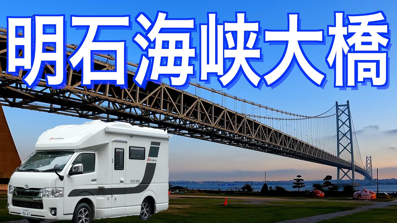道の駅で車中泊　「明石海峡大橋」を渡り「道の駅あわじ」のサンライズ。キャンピングカーで一人旅　放浪癖がついた還暦女子です