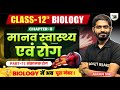 12th BIOLOGY Chapter 8 मानव स्वास्थ्य एवं रोग || LEC - 07 || Biology Class 12 Chapter 8 Bihar board
