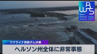 ウクライナ南部ダム決壊　ヘルソン州全体に非常事態【ＷＢＳ】（2023年6月7日）