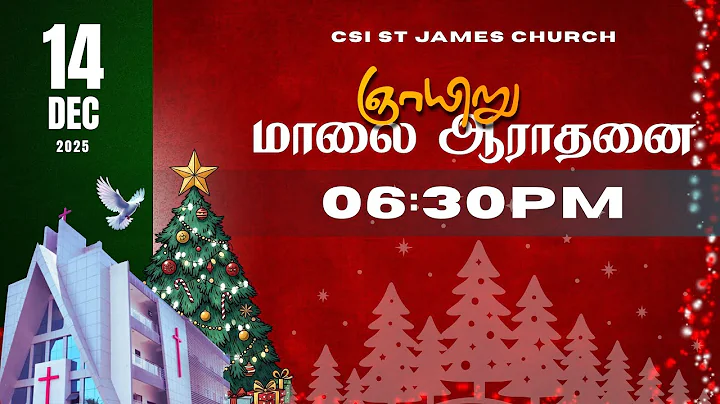 14-12-2025| 6.30 PM TAMIL SERVICE | CSI ST ST.JAMES CHURCH AYANAVARAM