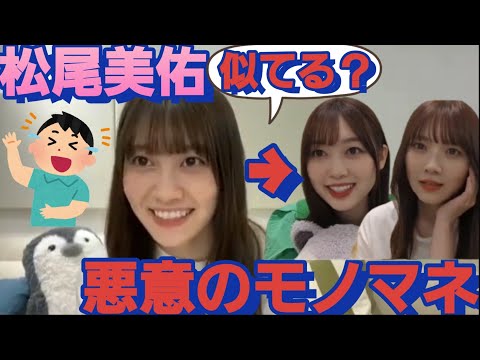 やりつくされた！北川悠理と田村真佑のモノマネをする松尾美佑