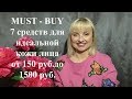 MUST - BUY от 150 руб. до 1500 руб. 7 ЭФФЕКТИВНЫХ СРЕДСТВ ДЛЯ ИДЕАЛЬНОЙ КОЖИ ЛИЦА!!!