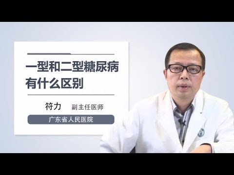 一型和二型糖尿病有什么区别 符力 广东省人民医院