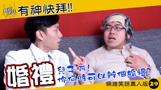 20170324有神快拜#29:婚禮