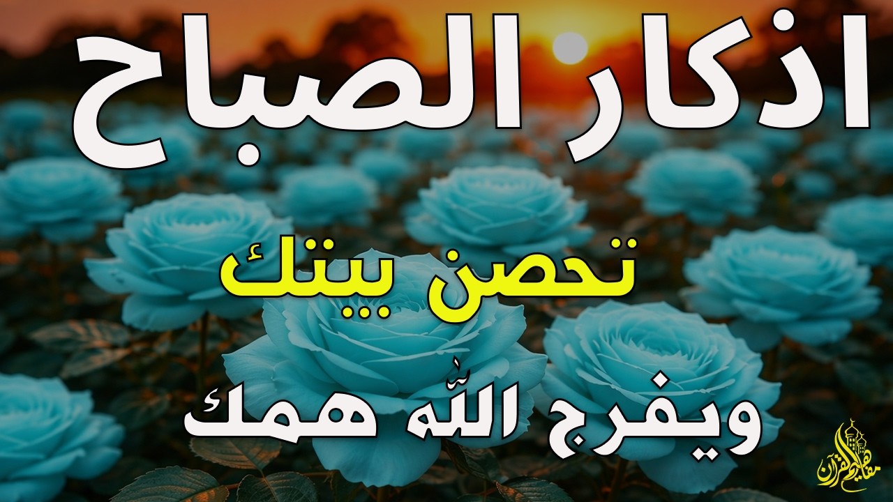 أذكار الصباح - راحة نفسية لا توصف بصوت القارئ علاء عقل | Morning Athkar - Dzkir Pagi by Alaa Aql