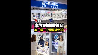 【摩登时尚眼镜店👓 买一送一只需RM299‼️】|槟城好料