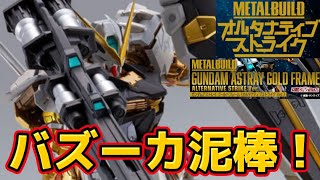 【バズーカ泥棒】 星4つ METAL BUILD ガンダムアストレイ ゴールドフレームオルタナティブストライク Ver.プレミアムバンダイ限定 メタルビルド  ゲイボルグ ディバインストライカー