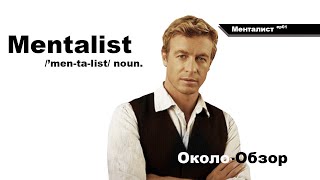 Около-обзор сериала "Менталист" Около-обзор сериала "Менталист"