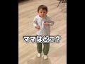 ママを探す次男が可愛すぎて…切ない父…「ママはどこ？」#Shorts