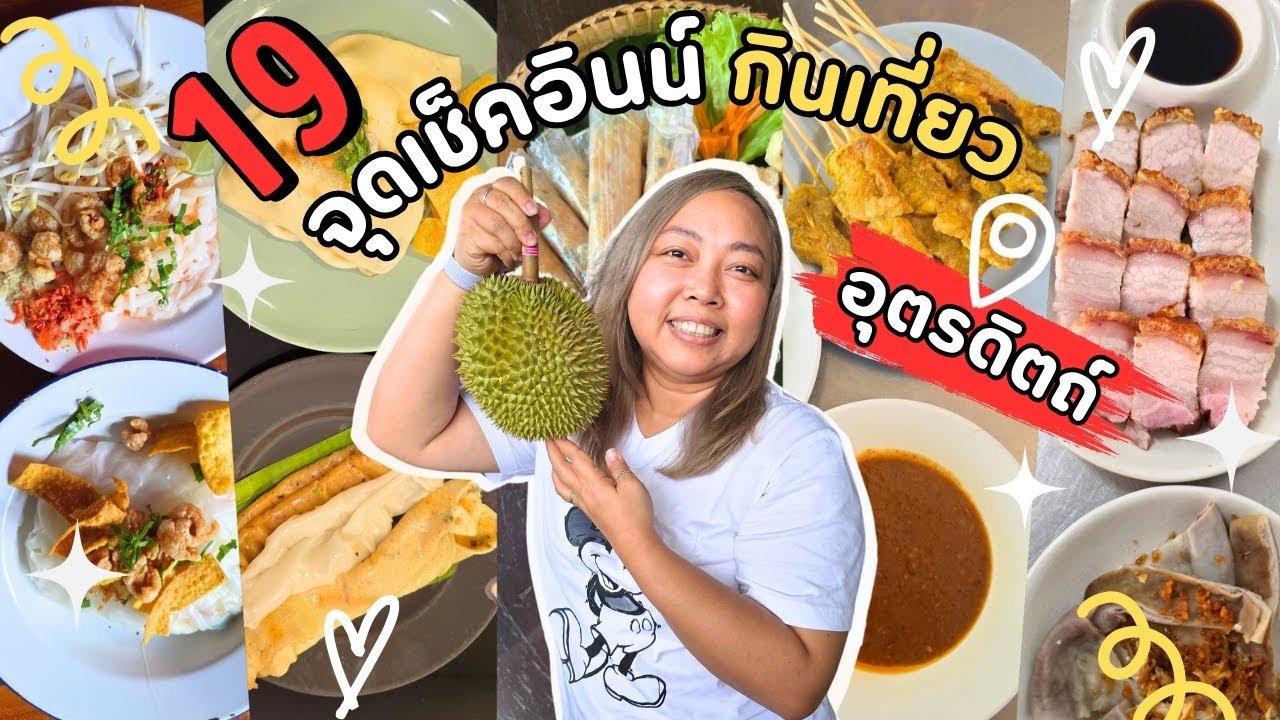 รวม 19 จุดเช็คอินกินเที่ยว ทั่วเมืองอุตรดิตถ์-ลับแล สายกินสายเที่ยว ห้ามพลาด | IAUAN in Uttaradit