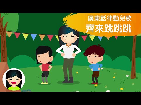 ♬齊來跳跳跳♬ | 中文兒歌 | 律動跳舞音樂 | 嘉芙姐姐粵語廣東話兒歌