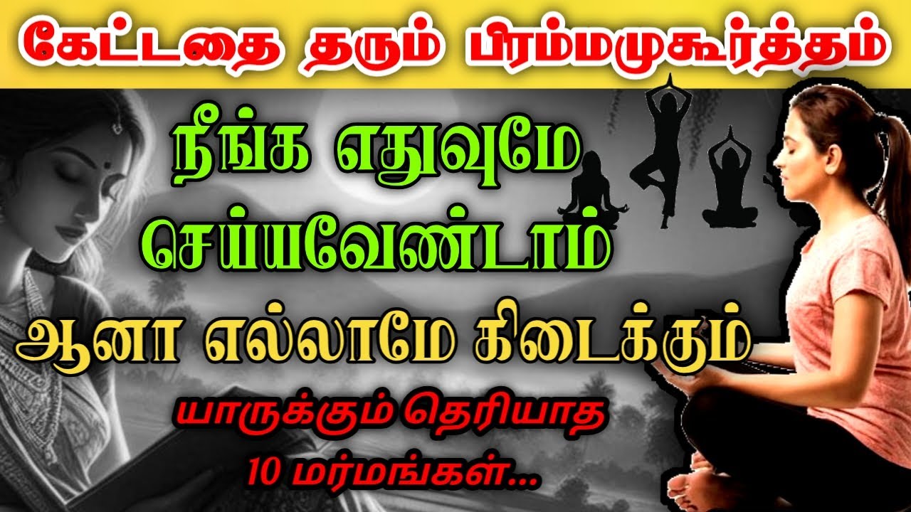 இதை தினமும் செய்தல் வேண்டியதை தரும் Universe 🌄 இந்த நேரத்தை சரியா பயன்படுத்த வாழ்க்கை மாறும்~ tamil