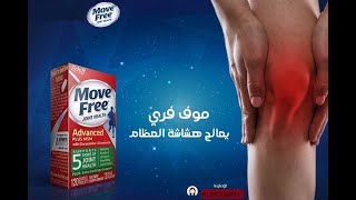 موف فري الاصلي، لعلاج خشونة والام المفاصل | الطبي موف فري ( move free )