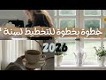 ابدأ سنة 2026 بأهداف واضحة وخطة قوية