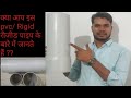 What is rigid PVC pipe?? रीजीड  पाइप क्या है? type of rigid PVC pipe .full details of rigid Pipes