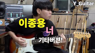 이종용 - 너 (기타버젼) [기타리스트 양태환] Yang Tae Hwan