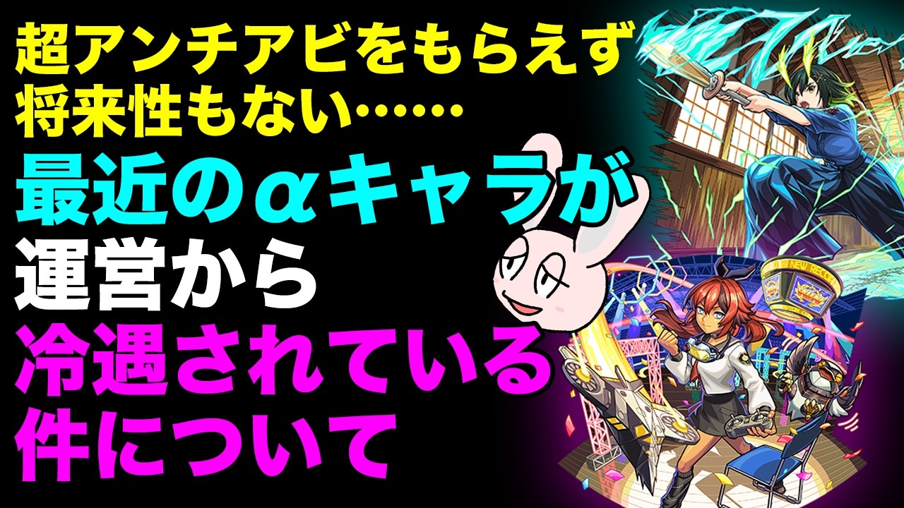 【モンスト】データでみるとだいぶαキャラが冷遇されている件について