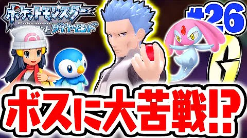 伝説のポケモンを救い出せ ギンガ団ボスのアカギを倒せるか ダイパリメイク実況part26 ポケットモンスター ブリリアントダイヤモンド シャイニングパール Mp3