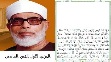 الحزب الأول الثمن السادس #سورة البقرة #مصحف الشيخ محمود خليل الحصري (ترتيل) #برواية ورش عن نافع