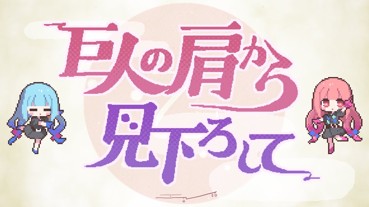 巨人の肩から見下ろして / 海茶 feat. 琴葉姉妹