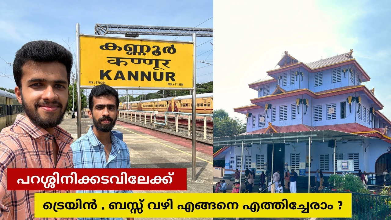 പറശ്ശിനിക്കടവിലേക്ക് ട്രെയിൻ , ബസ്സ് വഴി എങ്ങനെ എത്തിച്ചേരാം - Parassini Madappura Muthappan Temple