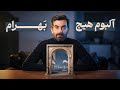 نگاهی به آلبوم هیچ از بهرام