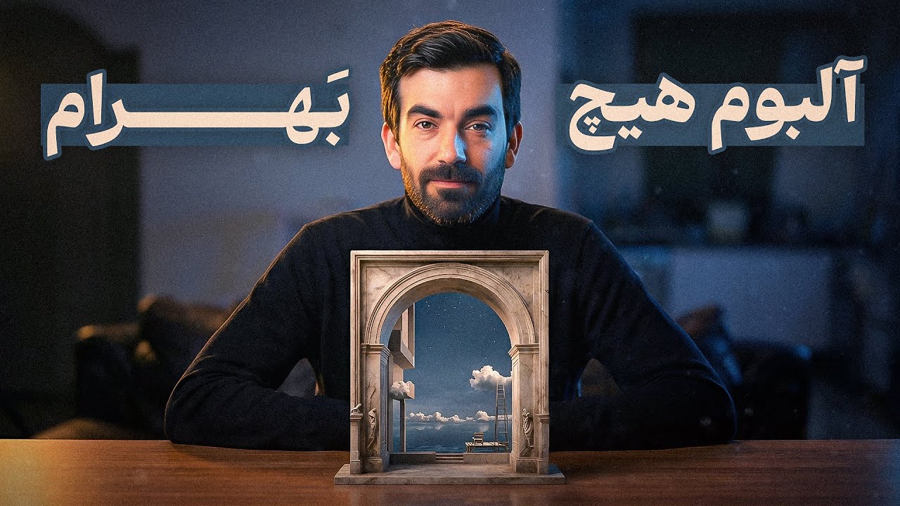 نگاهی به آلبوم هیچ از بهرام