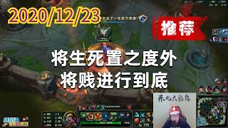 东北大鹌鹑1223P8蒙多（骚浪贱）：将生死置之度外，将贱进行到底