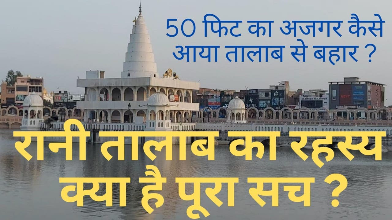 rani talab jind || रानी तालाब जींद || जाने रानी तालाब कि सुरंग और 50 ...