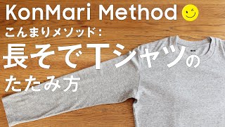 長そでTシャツ  -こんまり流のたたみ方-