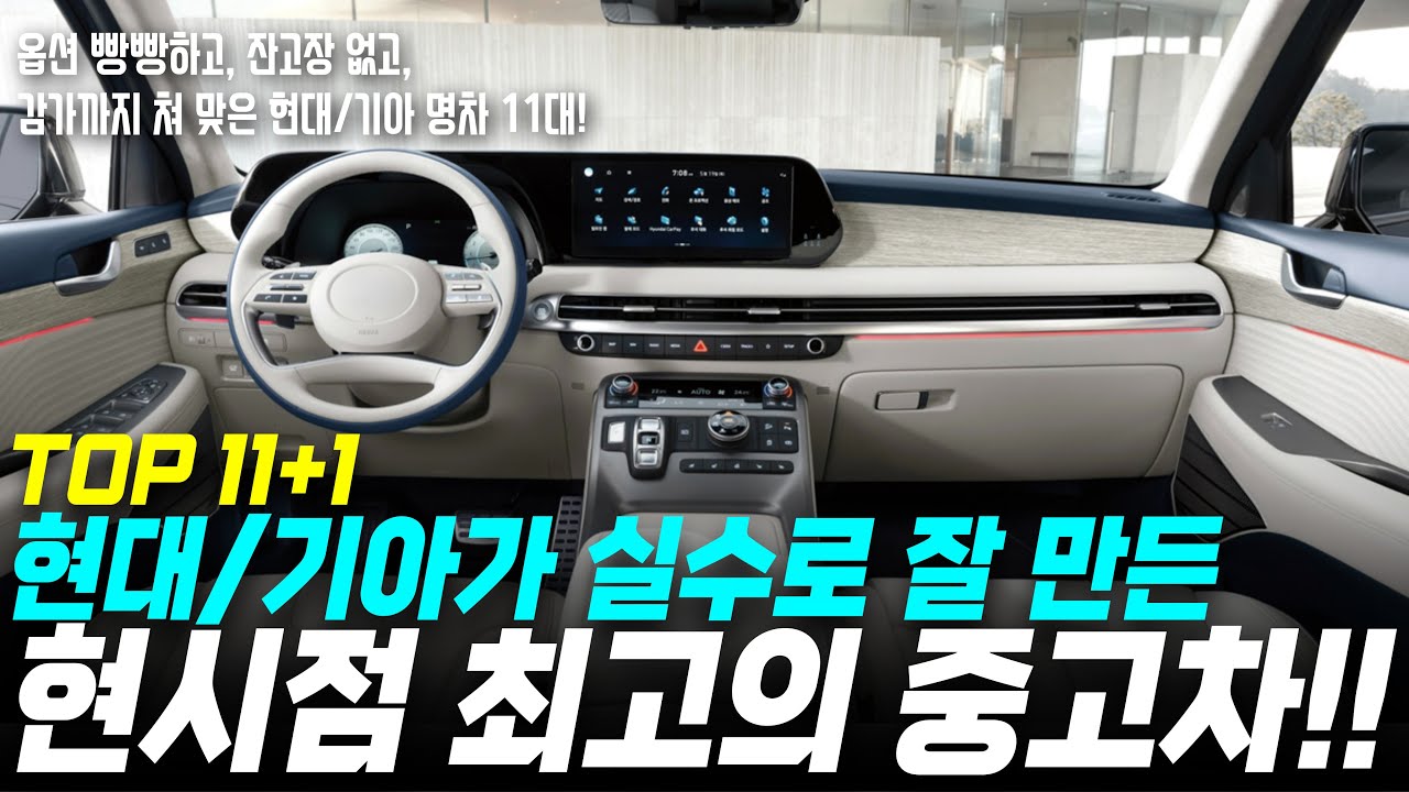 현대/기아의 실수11대!!(합본) 튼튼하고 가성비 좋고 잔고장 없는 핵 가성비 중고차!! l 중고차시세 l 중고차추천 l 중고차구매요령 l 중고차 유투버 l 현대,기아 중고차