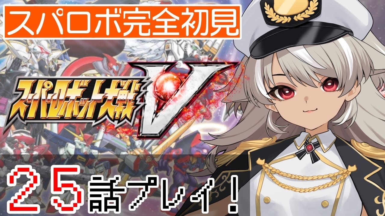 【 スーパーロボット大戦V/スパロボV】25話から！カミーユ、どこに行ったのカミーユ・・【 灰音シャル/個人勢 】